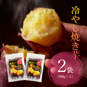 国産 冷やし焼き芋 1㎏【0022ST】