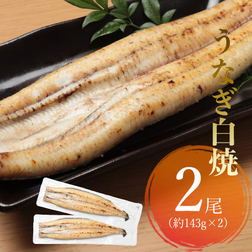 鹿児島産 うなぎ白焼 【中】2尾セット【0007ST】