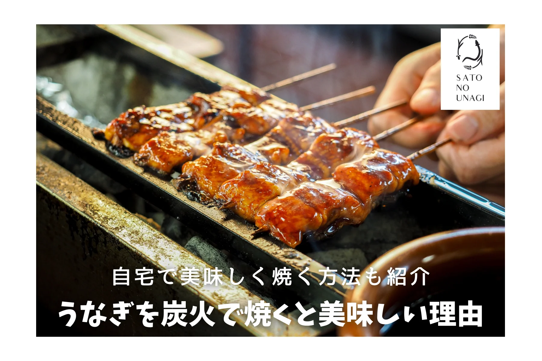 うなぎを炭火で焼くと美味しい理由とは？自宅で美味しく焼く方法も紹介