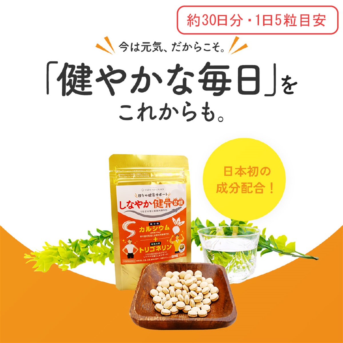 しなやか健骨習慣 約30日分｜カルシウム配合 栄養機能食品
