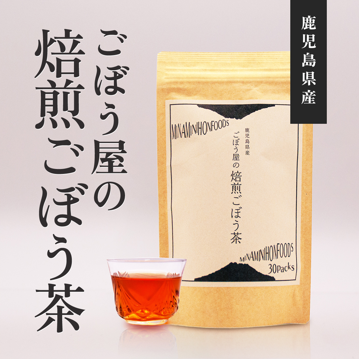 ネコポス送料無料＞鹿児島県産ごぼう屋の焙煎ごぼう茶 2.0g×30包