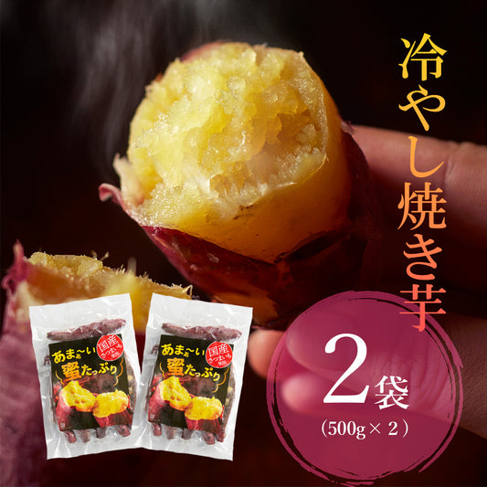 国産 冷やし焼き芋 1㎏【0022ST】
